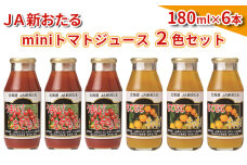 JA新おたるのminiトマトジュース【もてもてネ、もてもてキッキ】180ml×6本　56131140