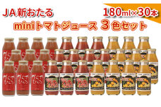 miniトマトジュース【もてもてネ、もてもてキッキ、かぐやひめ】180ml×30本　56131145