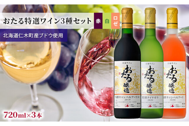 ふるさと納税 「3種ワイン飲み比べ720ml×3本「おたる特選ワイン3種セット」（赤・白・ロゼ/甘口） 北海道 仁木」 北海道仁木町 -  ふるさと納税の「ふるさとぷらす」