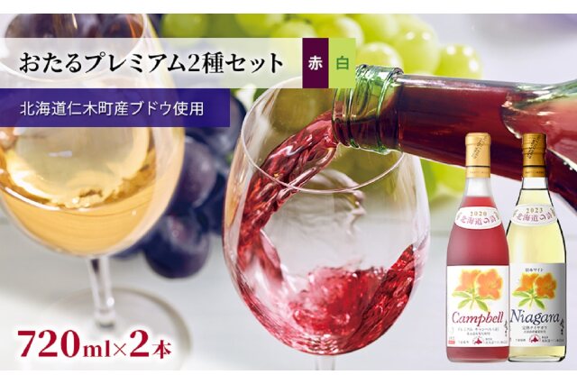 ふるさと納税 「2種ワイン飲み比べ 720ml×2本「おたるプレミアム2種セット」（赤・白/甘口） 北海道 仁木町［」 北海道仁木町 -  ふるさと納税の「ふるさとぷらす」