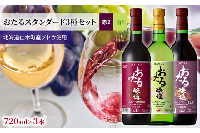 ふるさと納税 「【飲み比べ3本】おたるスタンダード3種セット（赤2・白