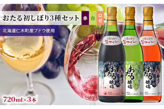 ふるさと納税 「3種ワイン飲み比べ720ml×3本「おたる初しぼり3種セット」（赤・ロゼ/やや甘口・白/甘口） 北海」 北海道仁木町 -  ふるさと納税の「ふるさとぷらす」