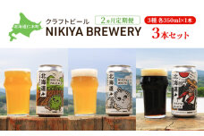 【2ヵ月定期便】クラフトビール NIKIYA BREWERY 3本セット　56131403