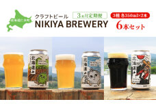 【3ヵ月定期便】クラフトビール NIKIYA BREWERY 6本セット　56131407