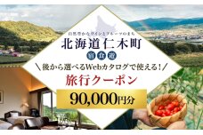 仁木町 後から選べる旅行Webカタログで使える！ 旅行クーポン（90,000円分）　56131398