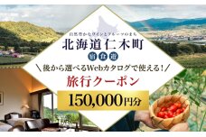 仁木町 後から選べる旅行Webカタログで使える！旅行クーポン（150,000円分）　56131399