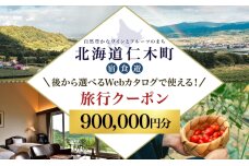 仁木町 後から選べる旅行Webカタログで使える！旅行クーポン（900,000円分）　56131401