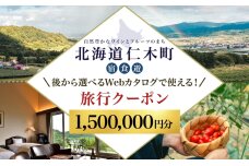 仁木町 後から選べる旅行Webカタログで使える！旅行クーポン1,500,000円分 56131402