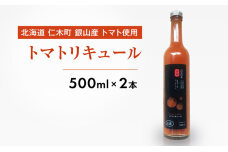 北海道 仁木町 銀山産 トマト使用 トマトリキュール 500ml×2本 お酒　56131411