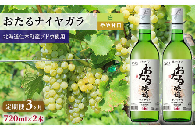 ふるさと納税 「【3ヵ月定期便】白ワイン720ml×2本「おたるナイヤガラ」（白/やや甘口） 56131431」 北海道仁木町 -  ふるさと納税の「ふるさとぷらす」