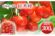 北海道 仁木町産 サクランボ 紅秀峰 300g 厳選品  松山商店　56131478