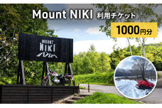 Mount NIKI 利用チケット 1,000円分 キャンプ アウトドア レジャー　56131417