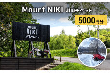 Mount NIKI 利用チケット 5,000円分 キャンプ アウトドア レジャー　56131419