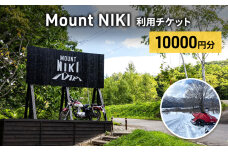 Mount NIKI 利用チケット 10,000円分 キャンプ アウトドア　56131420