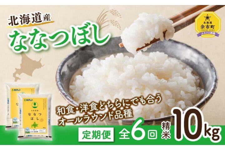 ふるさと納税 お米の定期便 ホクレンななつぼし60kg 精米10kg 全6回 北海道余市町 ふるさと納税の ふるさとぷらす