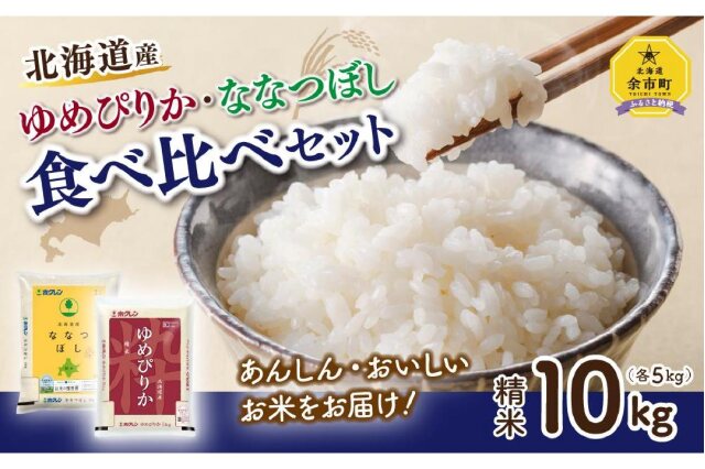 ふるさと納税 「【食べ比べセット】精米 10kg ホクレン ゆめぴりか ホクレン ななつぼし5kg×各1袋」 北海道余市町 - ふるさと納税の「ふるさと ぷらす」