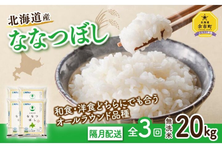 ふるさと納税 お米の定期便 ホクレンななつぼし６０ｋｇ 無洗米２０ｋｇ 全３回 隔月配送 北海道余市町 ふるさと納税の ふるさとぷらす