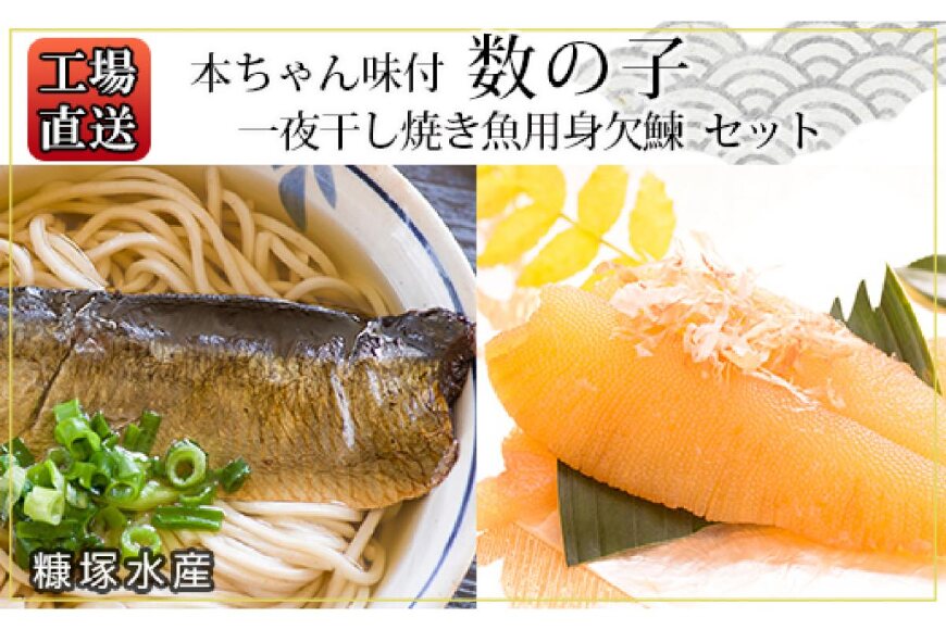 ふるさと納税 工場直送 一夜干し焼き魚用身欠鰊 本ちゃん味付数の子 セット 糠塚水産 北海道余市町 ふるさと納税の ふるさとぷらす