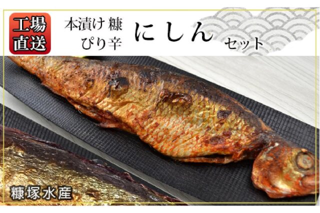 ふるさと納税 工場直送 本漬け糠にしん ぴり辛にしん のセット 糠塚水産 北海道余市町 ふるさと納税の ふるさとぷらす