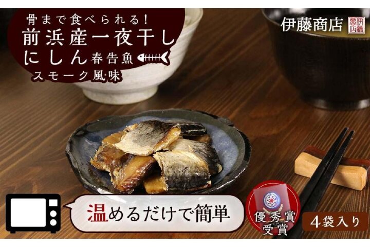 ふるさと納税 骨まで食べられる 前浜産一夜干しにしん 春告魚 スモーク風味４袋 伊藤商店 北海道余市町 ふるさと納税の ふるさとぷらす