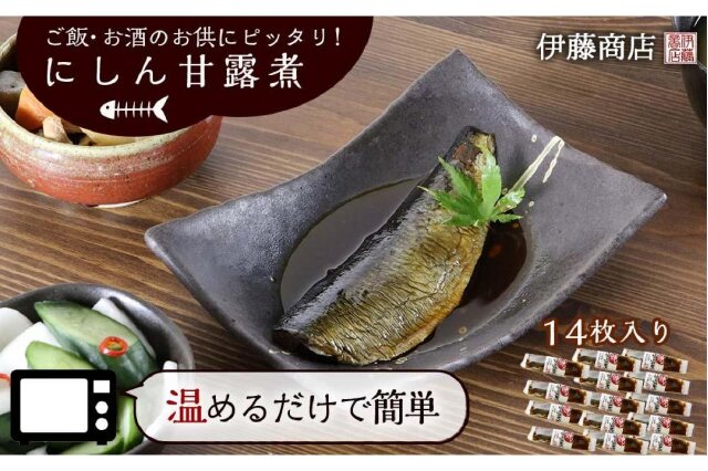 ふるさと納税 ご飯 お酒のお供にピッタリ にしん甘露煮14枚 伊藤商店 北海道余市町 ふるさと納税の ふるさとぷらす