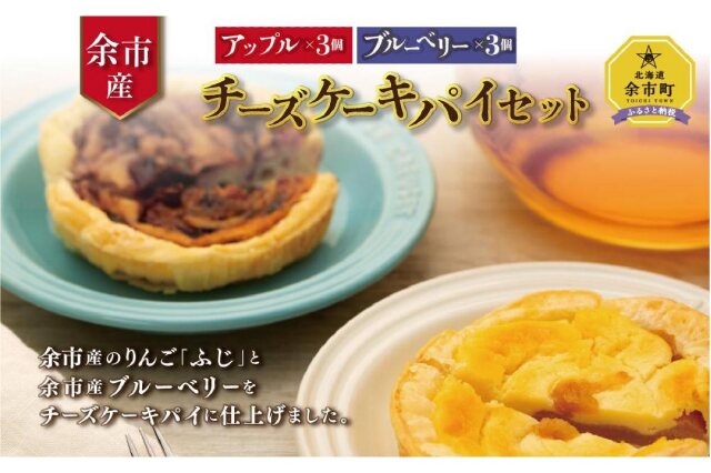 ふるさと納税 「アップルチーズケーキパイとブルーベリーチーズケーキパイセット 計6個 各3個 北海道産」 北海道余市町 - ふるさと納税の「ふるさと ぷらす」