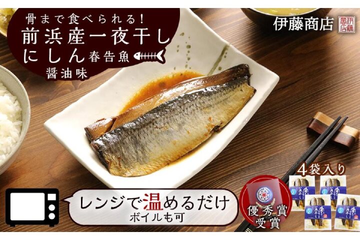 ふるさと納税 骨まで食べられる 前浜産一夜干しにしん 春告魚 醤油味４袋入り 伊藤商店 北海道余市町 ふるさと納税の ふるさとぷらす