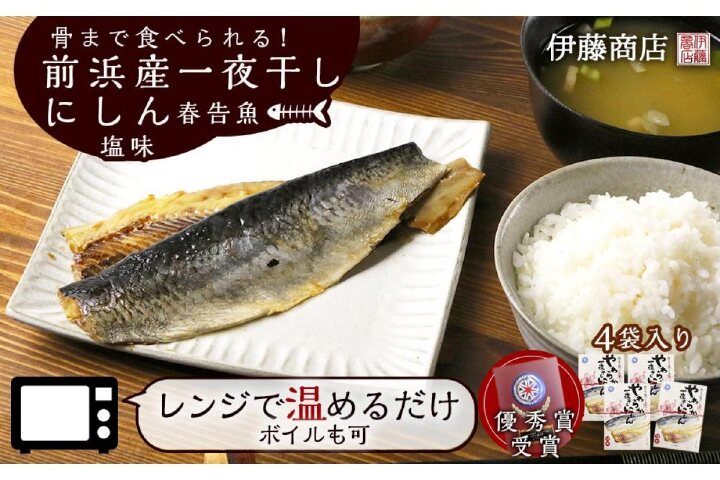 ふるさと納税 骨まで食べられる 前浜産一夜干しにしん 春告魚 塩味４袋入り 伊藤商店 北海道余市町 ふるさと納税の ふるさとぷらす