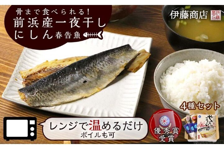 ふるさと納税 骨まで食べられる 前浜産一夜干しにしん 春告魚 ４種セット 伊藤商店 北海道余市町 ふるさと納税の ふるさとぷらす