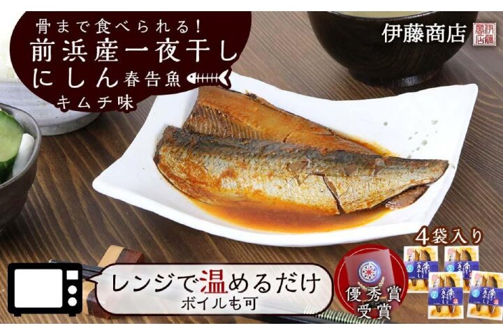 ふるさと納税 骨まで食べられる 前浜産一夜干しにしん 春告魚 キムチ味４袋入り 伊藤商店 北海道余市町 ふるさと納税の ふるさとぷらす