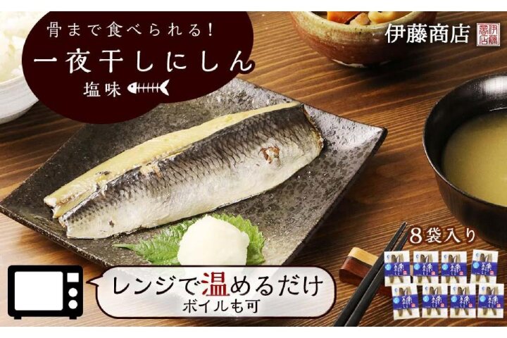 ふるさと納税 骨まで食べられる アメリカ産 一夜干しにしん塩味８袋 伊藤商店 北海道余市町 ふるさと納税の ふるさとぷらす