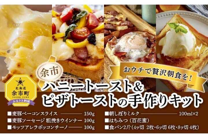 ふるさと納税 おウチで贅沢朝食を 余市ハニートースト ピザトーストの手作りキット 北海道余市町 ふるさと納税の ふるさとぷらす