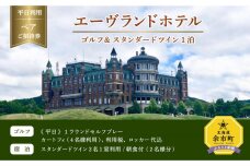 エーヴランドホテル ゴルフ＆スタンダードツイン1泊 平日利用 ペアご招待券 ゴルフ場 北海道