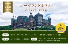 エーヴランドホテル ゴルフ＆ログハウス1泊 平日利用4名様ご招待券 ゴルフ場 北海道