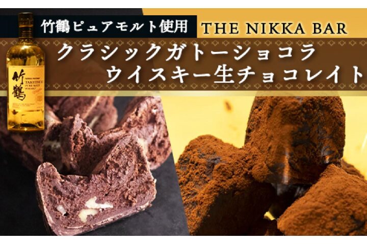 ふるさと納税 竹鶴ピュアモルト使用 The Nikka Barクラシックガトーショコラ ウイスキー生チョコレイト 北海道余市町 ふるさと納税の ふるさとぷらす