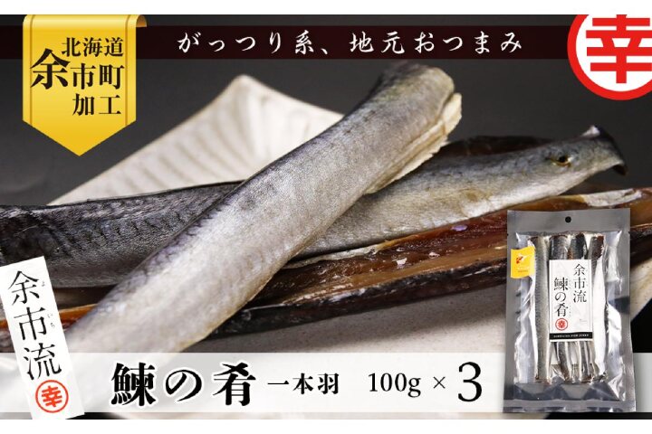 ふるさと納税 北海道余市町加工 余市流 鰊の肴 一本羽 100g 3袋 北海道余市町 ふるさと納税の ふるさとぷらす