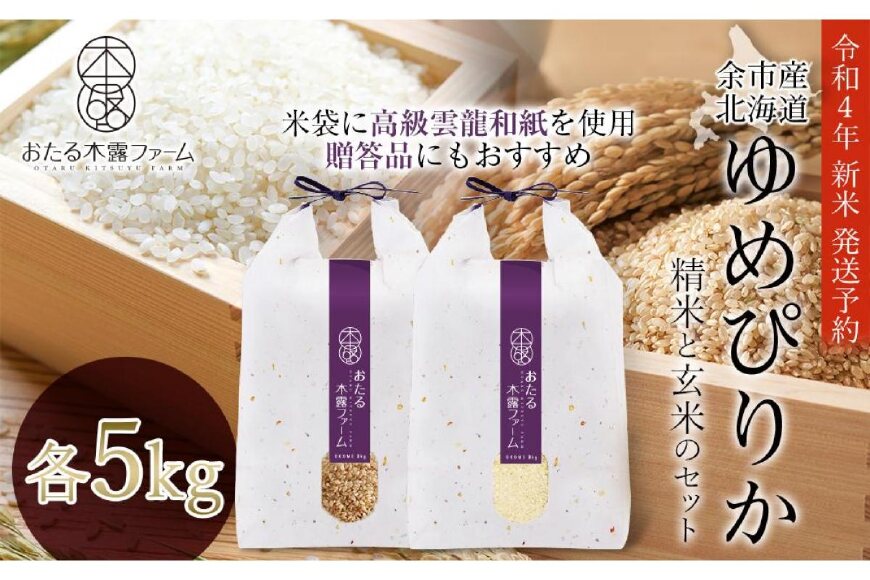 ふるさと納税 余市町 ◇令和4年産新米 先行受付◇余市産 ゆめぴりか 精米と玄米 各5kgセット 《おたる木露ファーム》 - nullsult.no