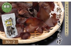 余市の美味しい水で育てた！乾燥きくらげ(30g×2)＜日本きくらげ余市ファーム＞