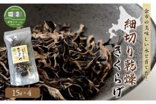 余市の美味しい水で育てた！細切り乾燥きくらげ(15g×4)＜日本きくらげ余市ファーム＞