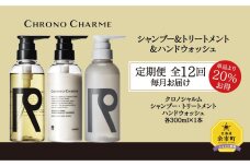 【定期便全12回】リノ クロノシャルム シャンプー＆トリートメント＆ハンドウォッシュ 合計36本