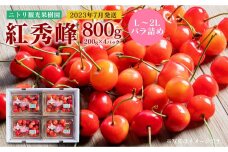 フルーツ王国余市産 「紅秀峰(L～2Lバラ詰め)」 200g×4パック【ニトリ観光果樹園】