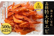 高級特大 甘エビ 500g 〈余市最大の目利き師・新岡商店より2022年12月以降発送〉