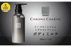 シグチコレクション ボディミルク 1本 300ml 【リノ クロノシャルム】