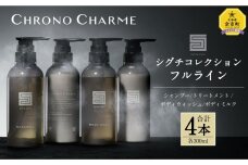シグチコレクション フルライン 各1本 300ml 【リノ クロノシャルム】