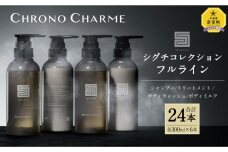 【合計24本】シグチコレクション フルライン 各6本/300ml 【リノ クロノシャルム】
