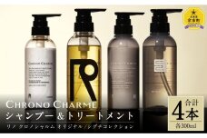 リノ クロノシャルム CC・SC シャンプー＆トリートメント　各1本/300ml【合計4本】