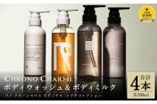 リノ クロノシャルム CC・SC ボディウォッシュ＆ボディミルク 各1本/300ml【合計4本】