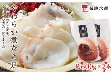 北海道産 やわらか煮たこ足（約600g）2本セット＜菊地水産＞