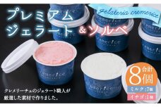 クレメリーチェのジェラート職人が厳選した素材で作るプレミアムジェラート＆ソルベ8個セット