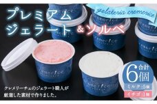 クレメリーチェのジェラート職人が厳選した素材で作るプレミアムジェラート＆ソルベ 6個セット